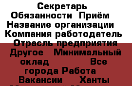 Секретарь  Обязанности: Приём › Название организации ­ Компания-работодатель › Отрасль предприятия ­ Другое › Минимальный оклад ­ 21 000 - Все города Работа » Вакансии   . Ханты-Мансийский,Мегион г.